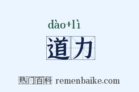 道力是什么意思的图片